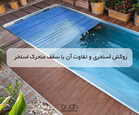Swimming pool cover and its difference with a movable roof Swimming pool cover and its difference with a movable roof