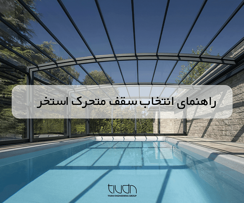 راهنمای انتخاب سقف متحرک استخری